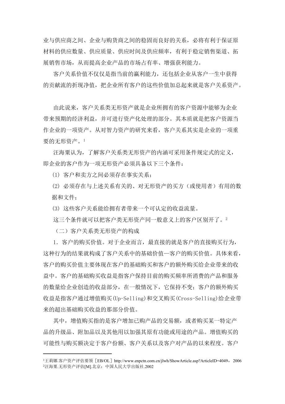 中评协无形资产评估教材第9章其他无形资产的评估山商.docx_第2页