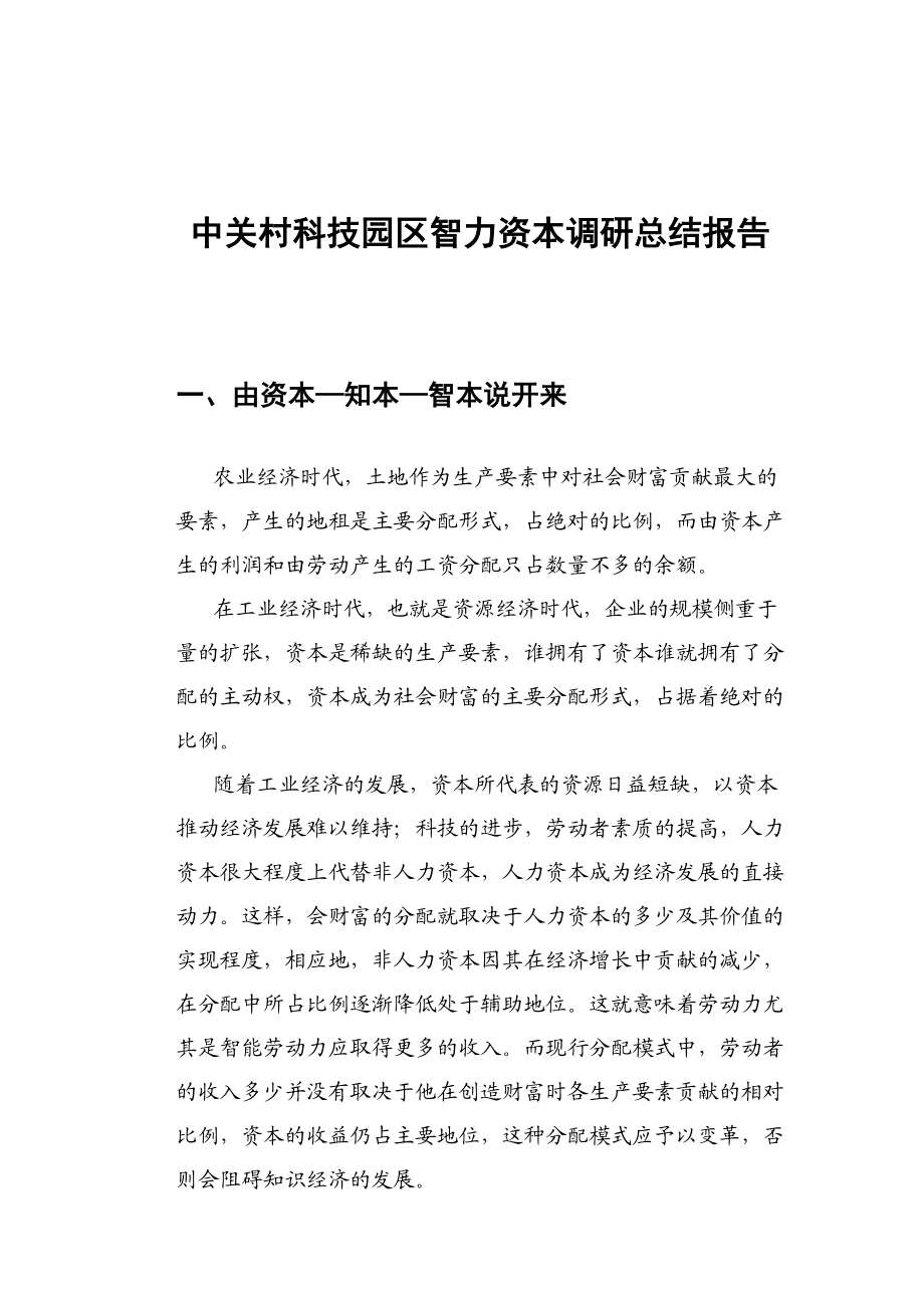 某科技园区智力资本调研总结报告.docx_第1页