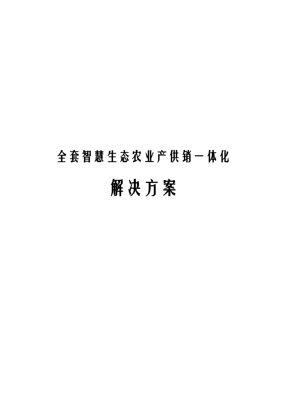 全套智慧生态农业产供销一体化解决方案.docx_第1页