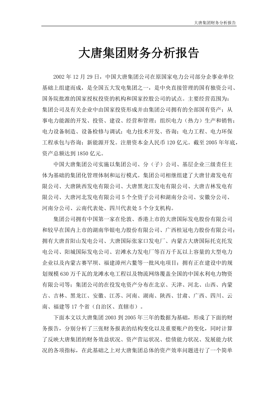 大唐集团财务分析报告.docx_第1页