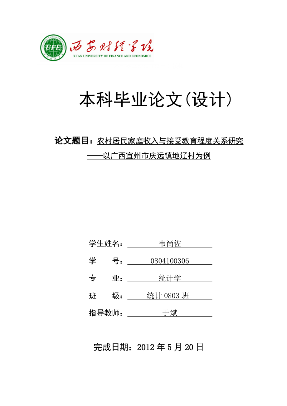 农村居民家庭收入与受教育程度的关系研究.docx_第1页