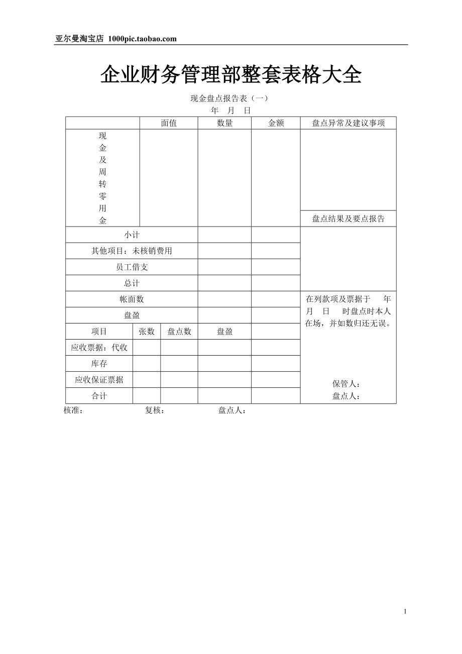 企业财务管理整套表格大全.docx_第1页