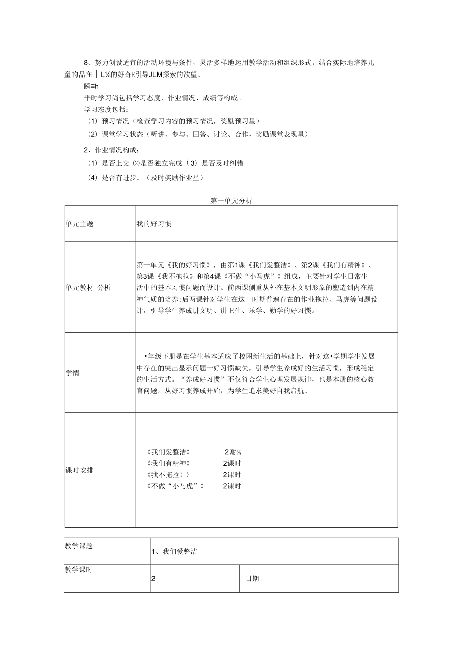 部编版一年级下册道德与法治课程纲要、单元计划、备课.docx_第3页