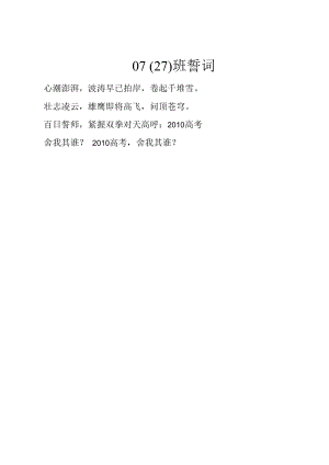 百日大誓师誓词0727班誓词.docx