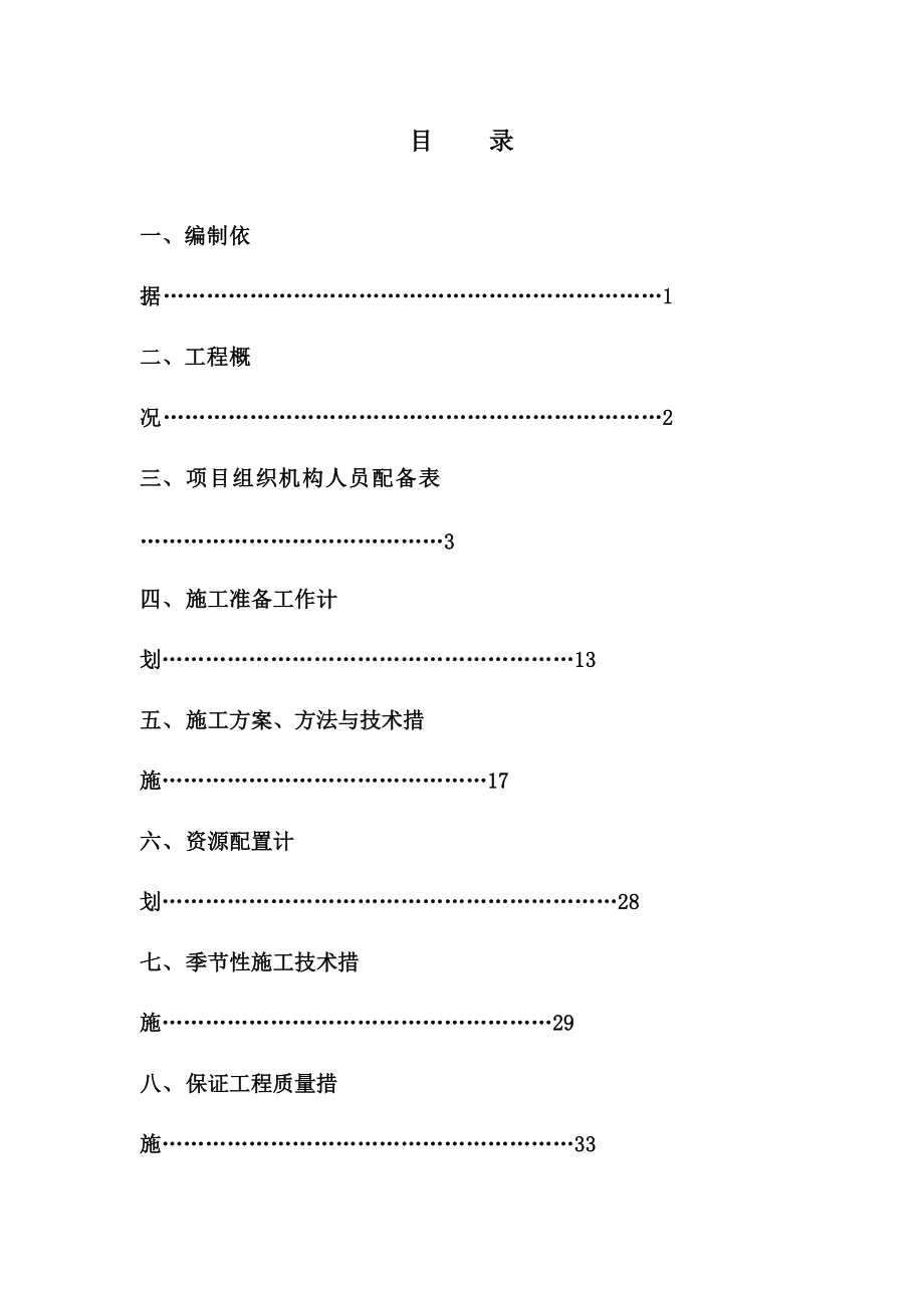 学生公寓楼维修工程施工项目组织设计.doc_第3页