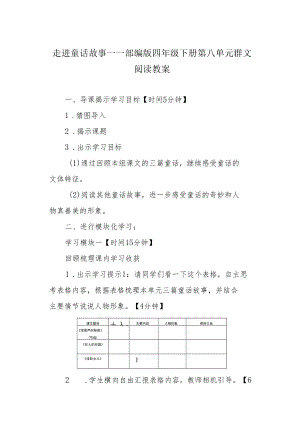 走进童话故事——部编版四年级下册第八单元群文阅读教案.docx