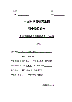 【电信运营商收入保障系统设计与实现】.docx