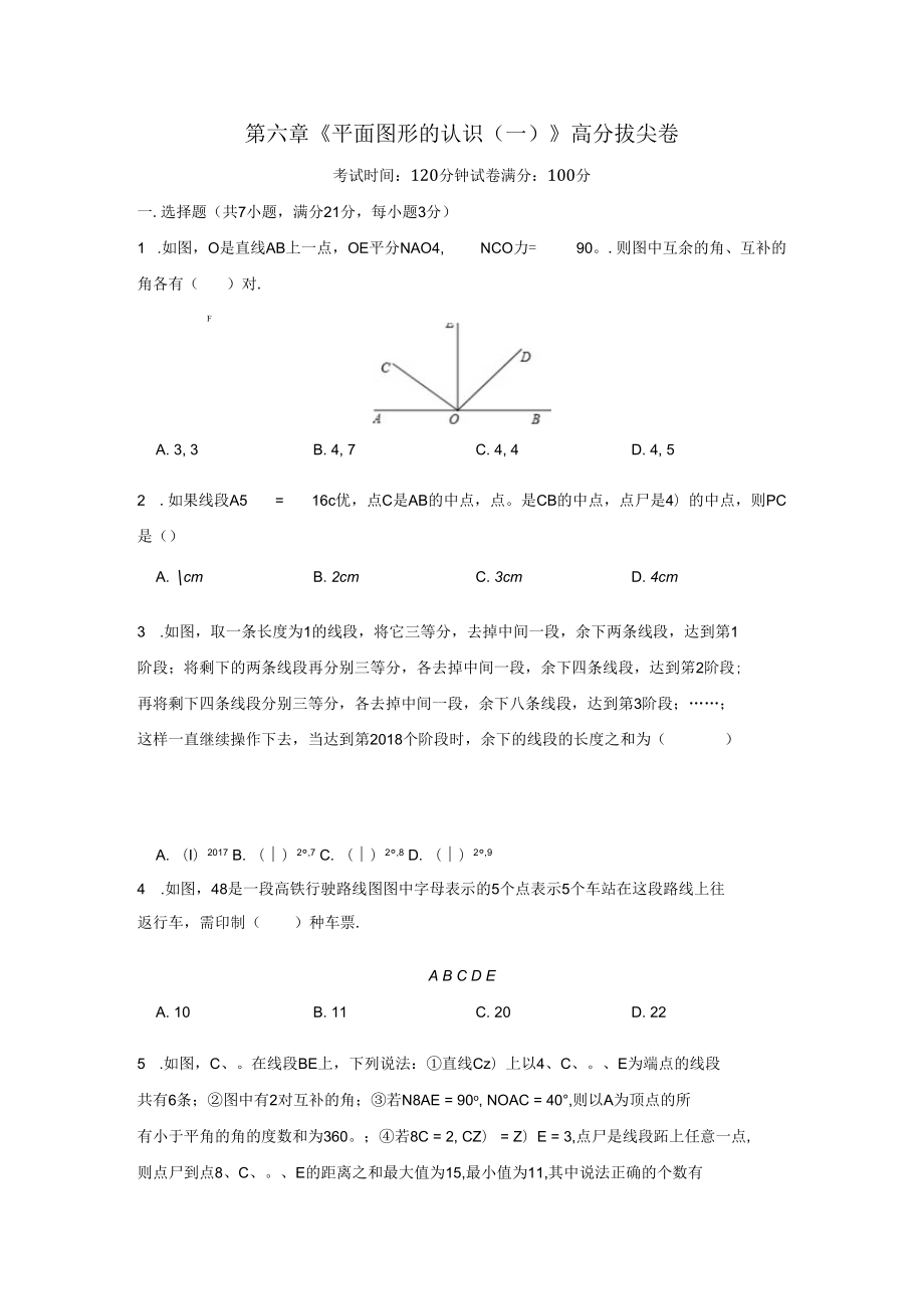 第六章《平面图形的认识(一)》高分拔尖卷(含答案).docx_第1页