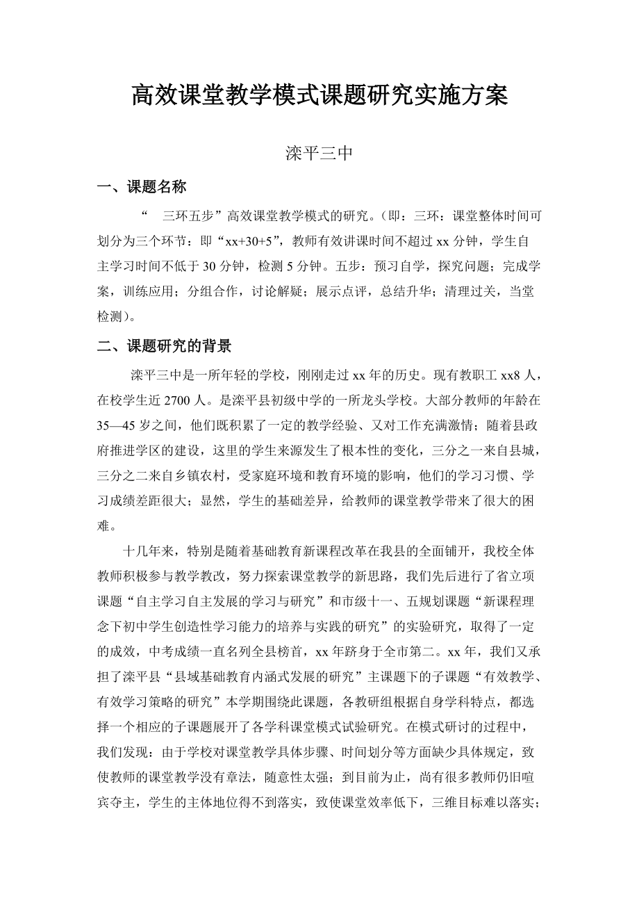 高效课堂教学模式课题研究实施方案.doc_第1页