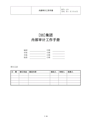 某某集团内部审计工作手册.doc