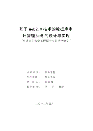 基于Web20技术的数据库审计管理系统的设计与实现.docx