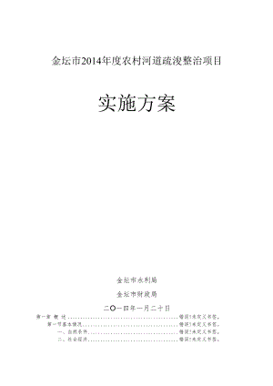 金坛市2014年度农村河道疏浚整治项目实施方案.docx