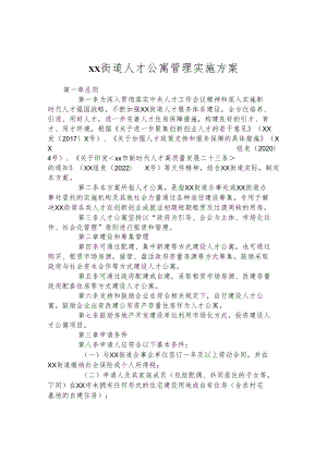 街道人才公寓管理实施方案.docx