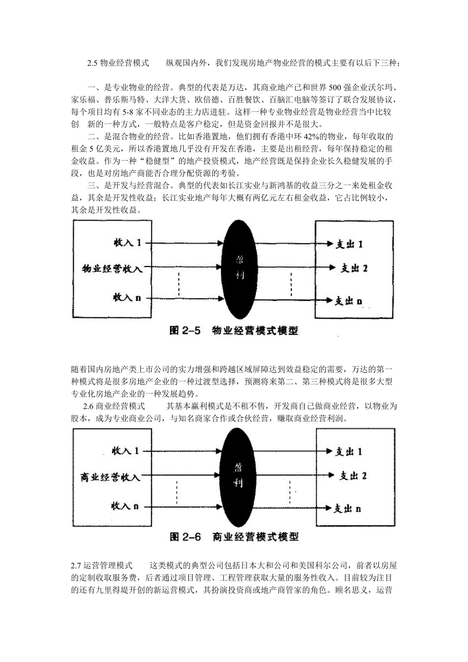 国内外房地产公司盈利模式及适用条件研究.docx_第3页