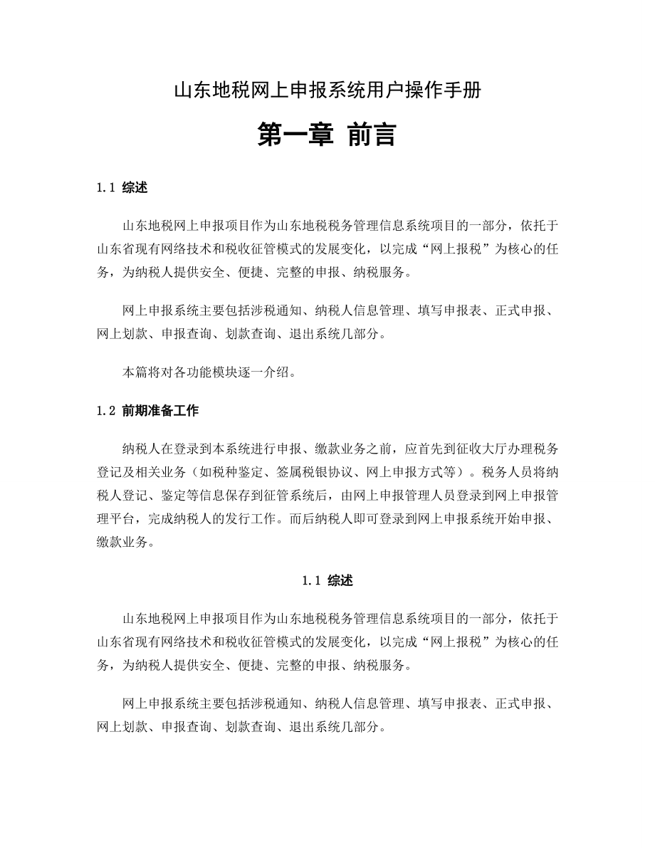 山东省地税网上申报系统操作手册(DOC165页).doc_第1页