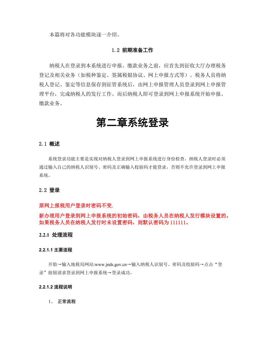 山东省地税网上申报系统操作手册(DOC165页).doc_第2页