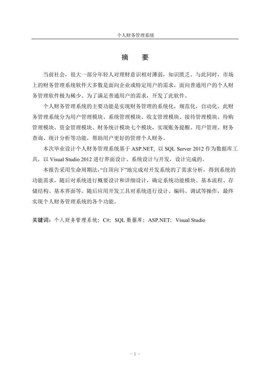 个人财务管理系统论文.docx_第2页