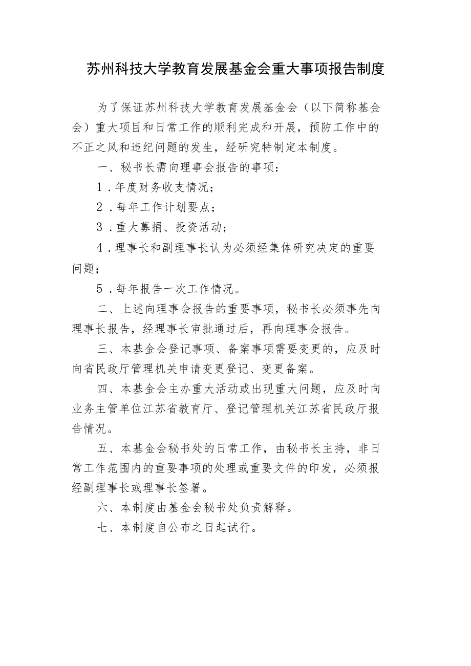 苏州科技大学教育发展基金会重大事项报告制度.docx_第1页