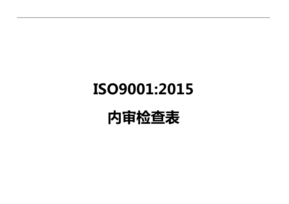 ISO9001-XXXX内审检查表(带审核记录版)(DOC32页).doc_第1页