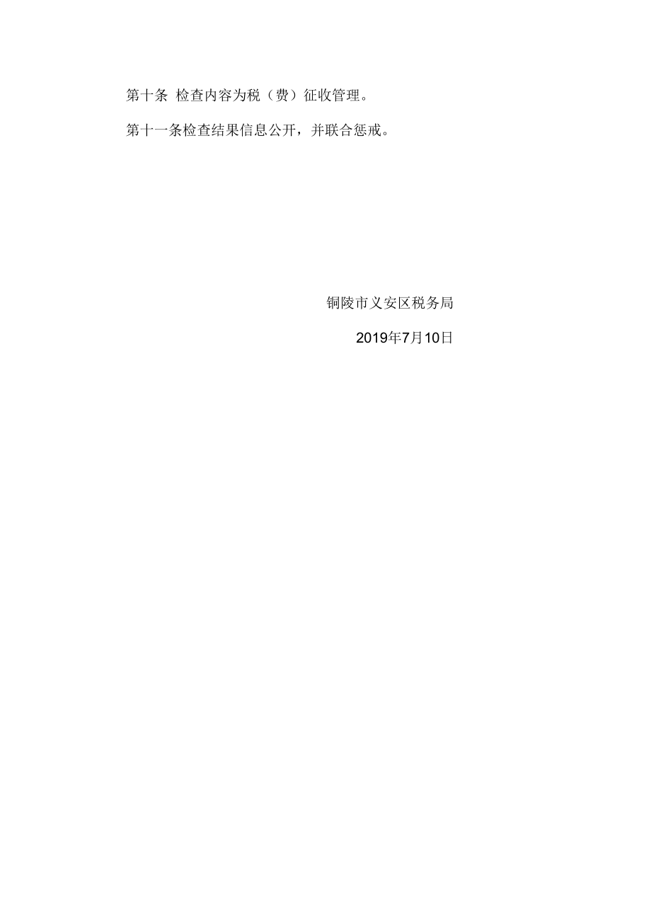 铜陵市义安区税务局随机抽查实施细则.docx_第2页