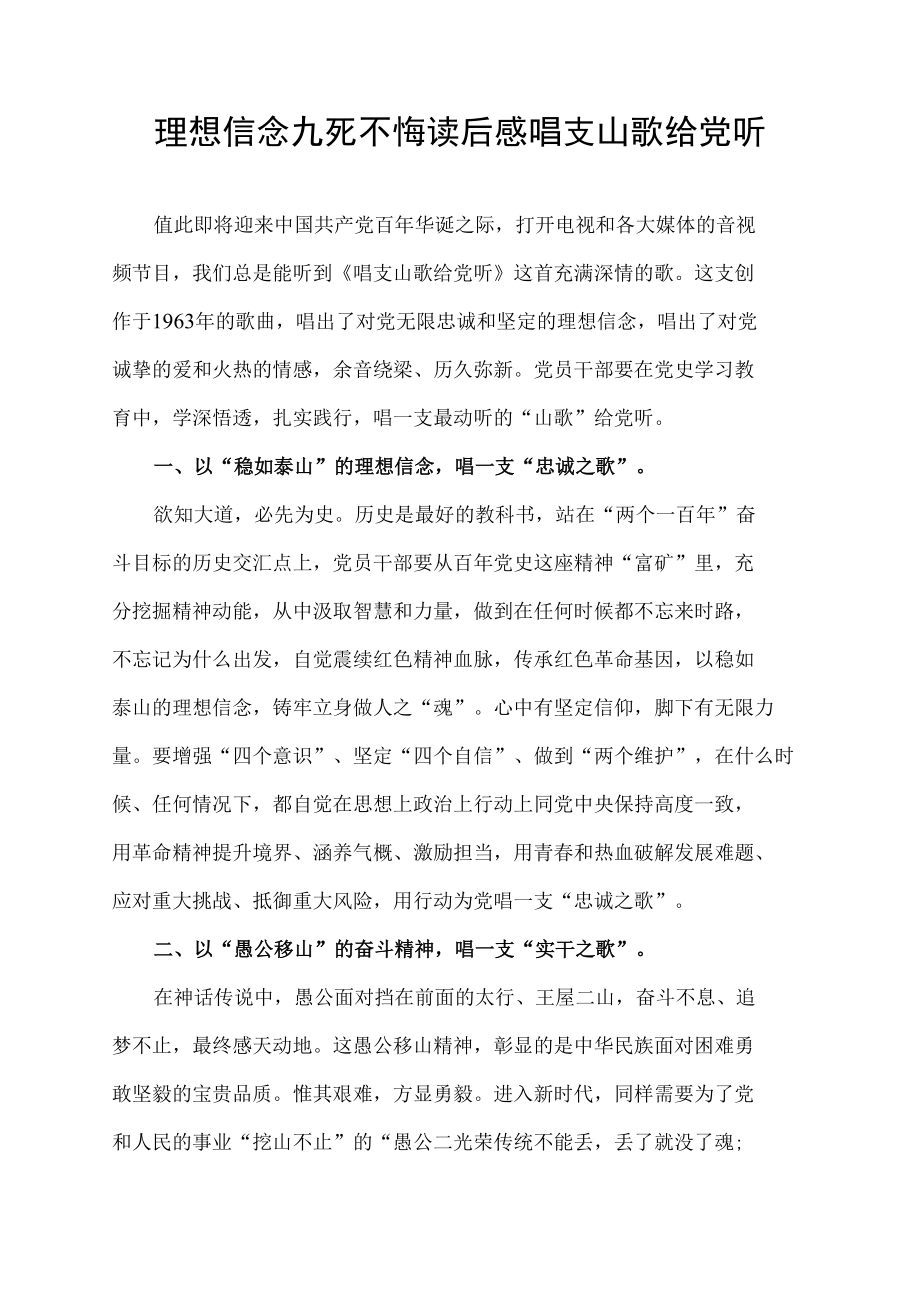 理想信念九死不悔读后感 唱支山歌给党听.docx_第1页