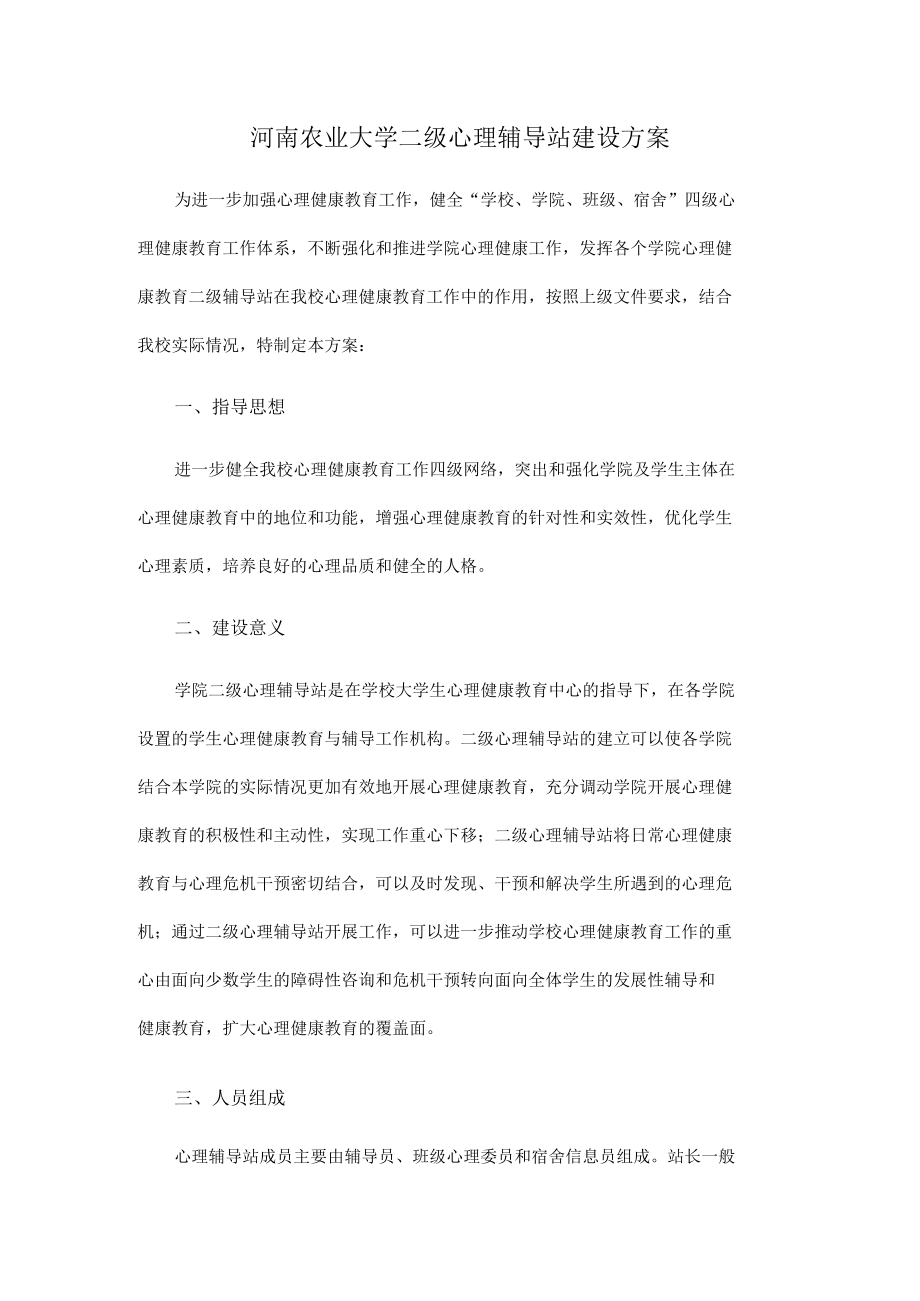 河南农业大学二级心理辅导站建设方案.docx_第1页