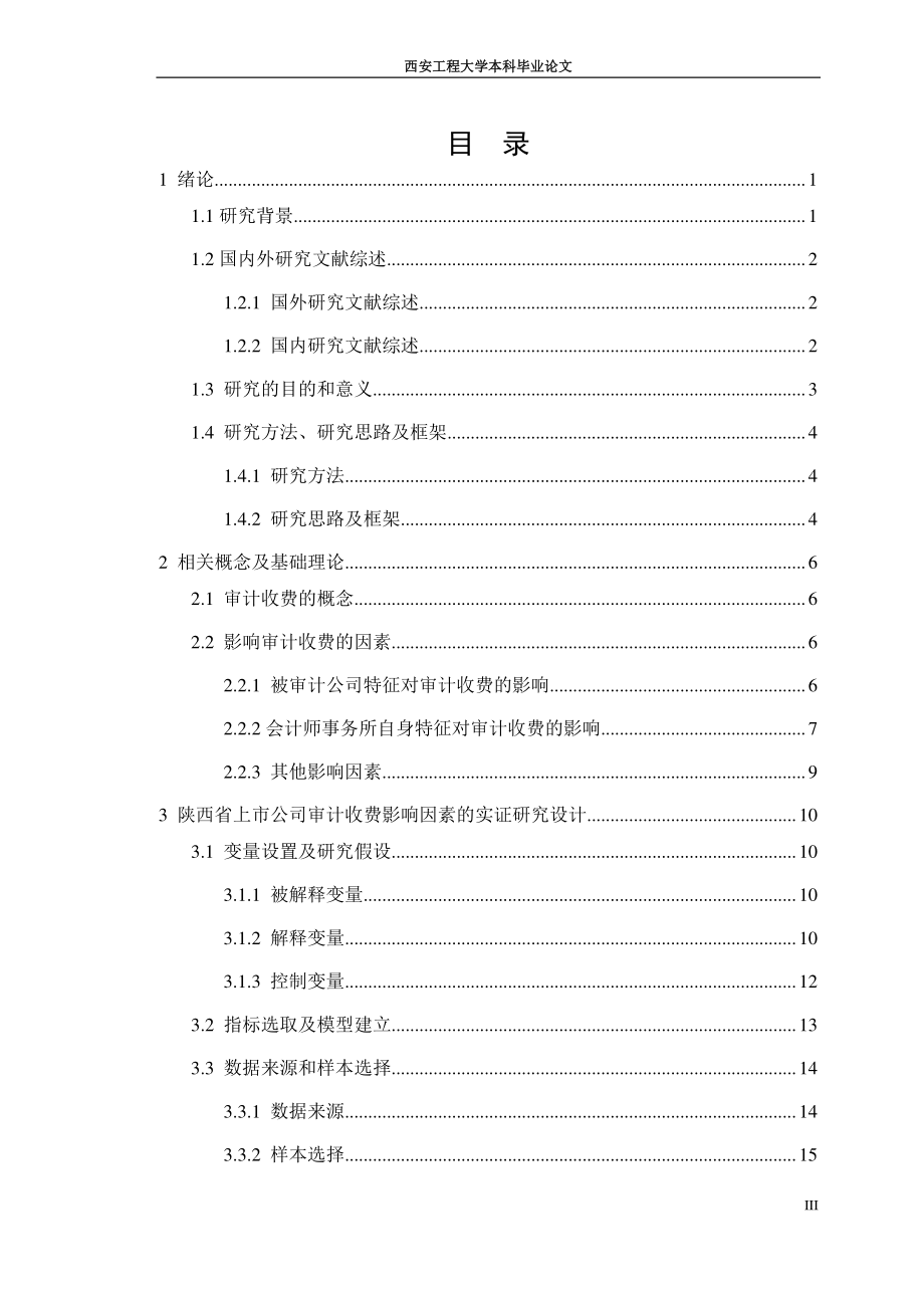 上市公司审计收费影响因素实证研究.docx_第1页