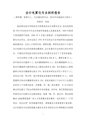 南职会计电算化专业剖析(最终稿).docx