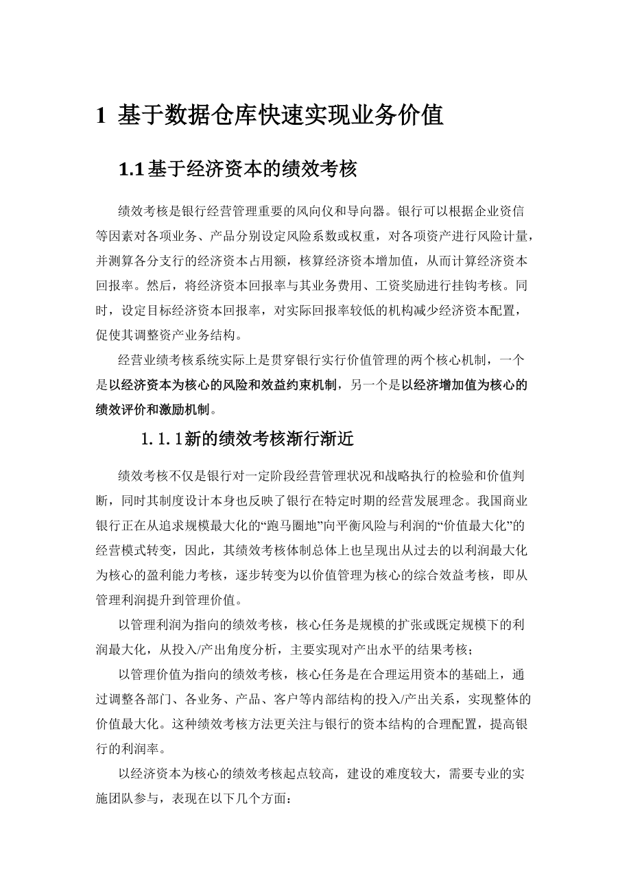 基于经济资本的绩效考核.docx_第1页