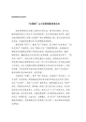 物业管理经验交流材料.docx