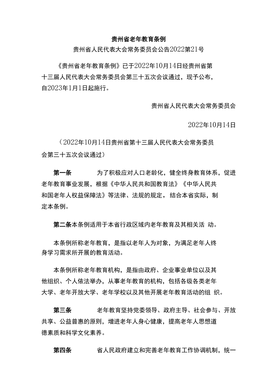 贵州省老年教育条例.docx_第1页