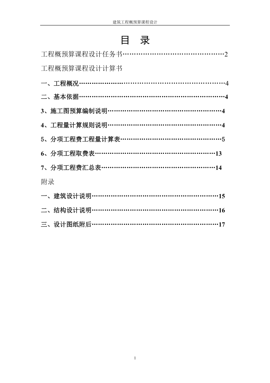 概预算课程设计-土木.docx_第2页