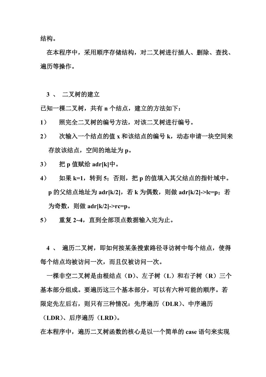 排序二叉树的应用数据结构专业课程设计报告.doc_第3页