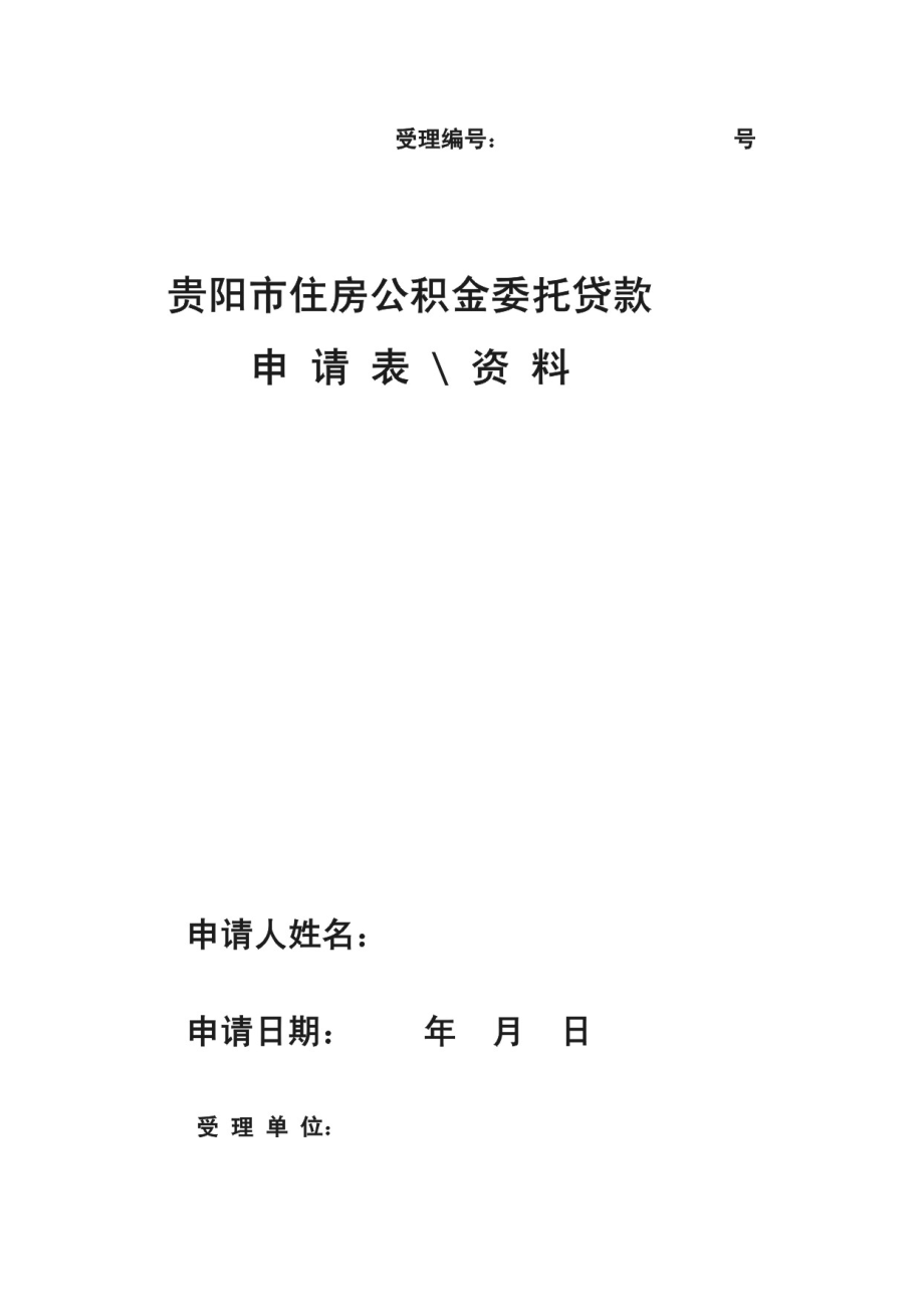 某市住房公积金委托贷款申请资料.docx_第1页