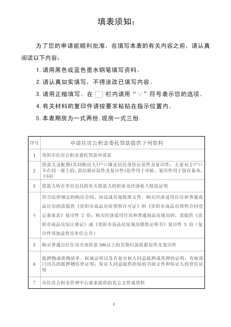 某市住房公积金委托贷款申请资料.docx_第2页