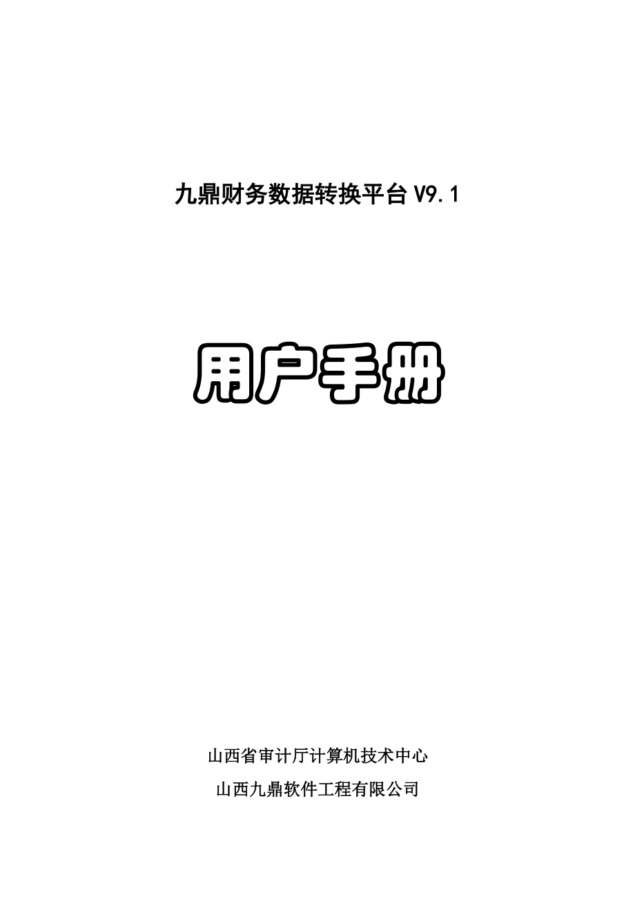 九鼎财务数据转换平台.docx_第1页