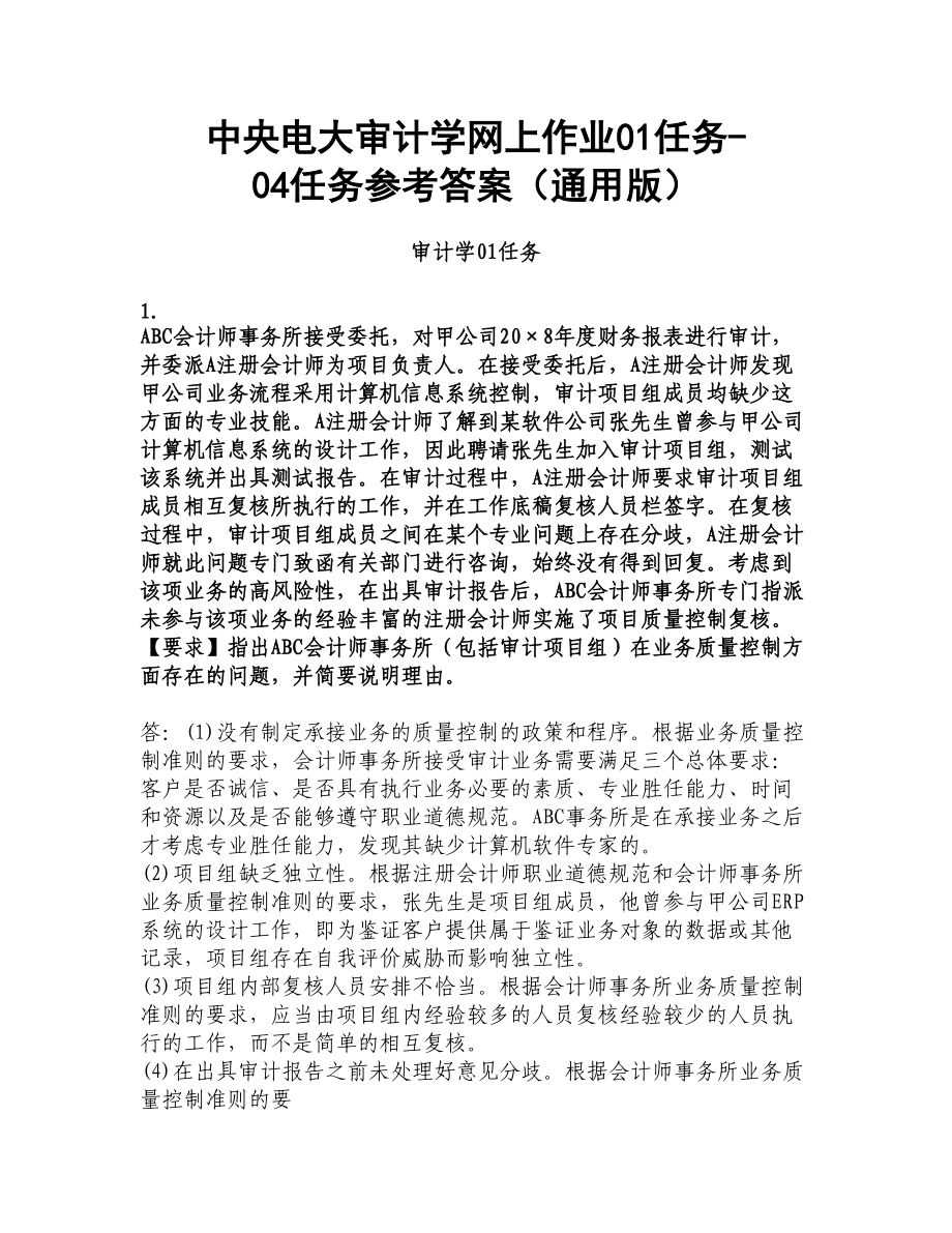 中央电大审计学网上作业01任务-04任务、财务报表分析参.docx_第1页