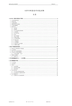 SAPFI财务知识及会计功能管理知识分析详解.docx