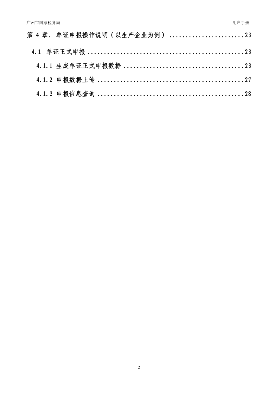 出口退免税网上申报纳税人操作说明用户手册.docx_第2页