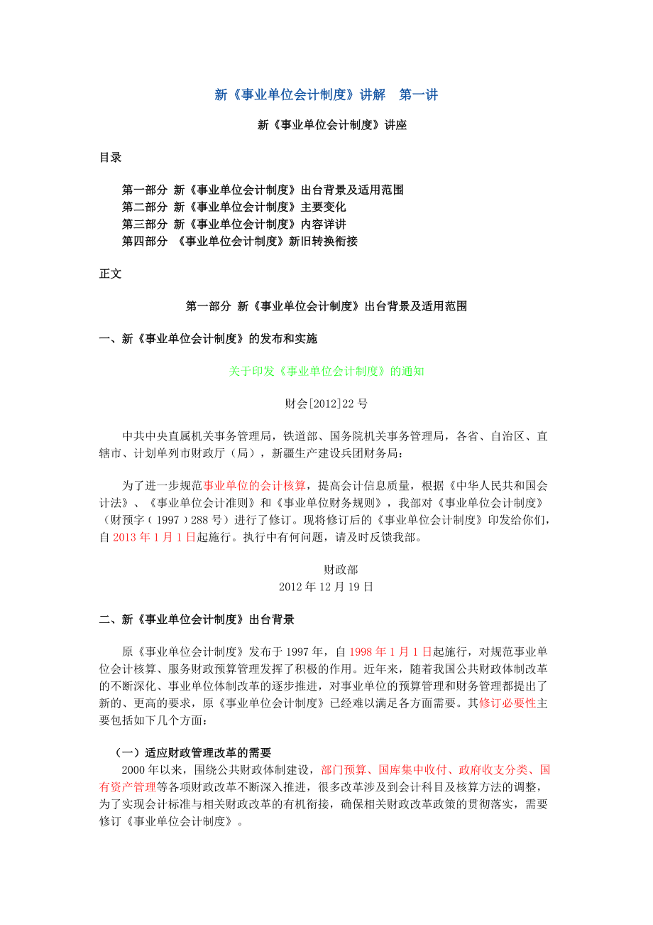 XXXX衡水会计继续教育新《事业单位会计制度》讲座.docx_第1页