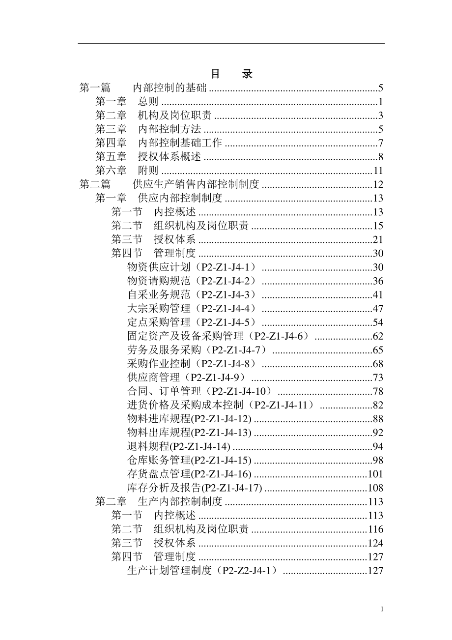 三九集团内部控制制度（DOC 536）.docx_第2页