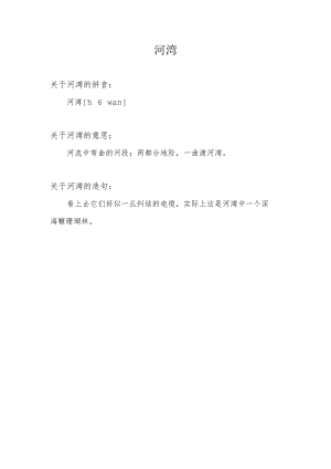 河湾的意思.docx