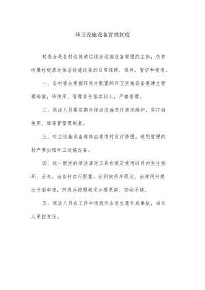 环卫设施设备管理制度.docx