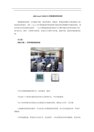 ABB-EIBKNX智能建筑控制系统(7).docx