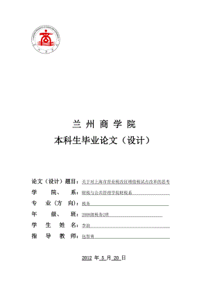 关于对上海市营业税改征增值税试点改革的思考.docx