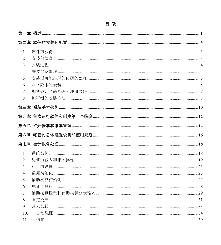 四方财务软件使用操作标准手册.docx_第1页