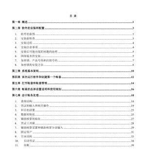 四方财务软件使用操作标准手册.docx