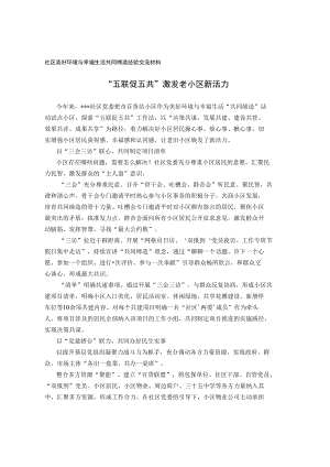 社区美好环境与幸福生活共同缔造经验交流材料.docx