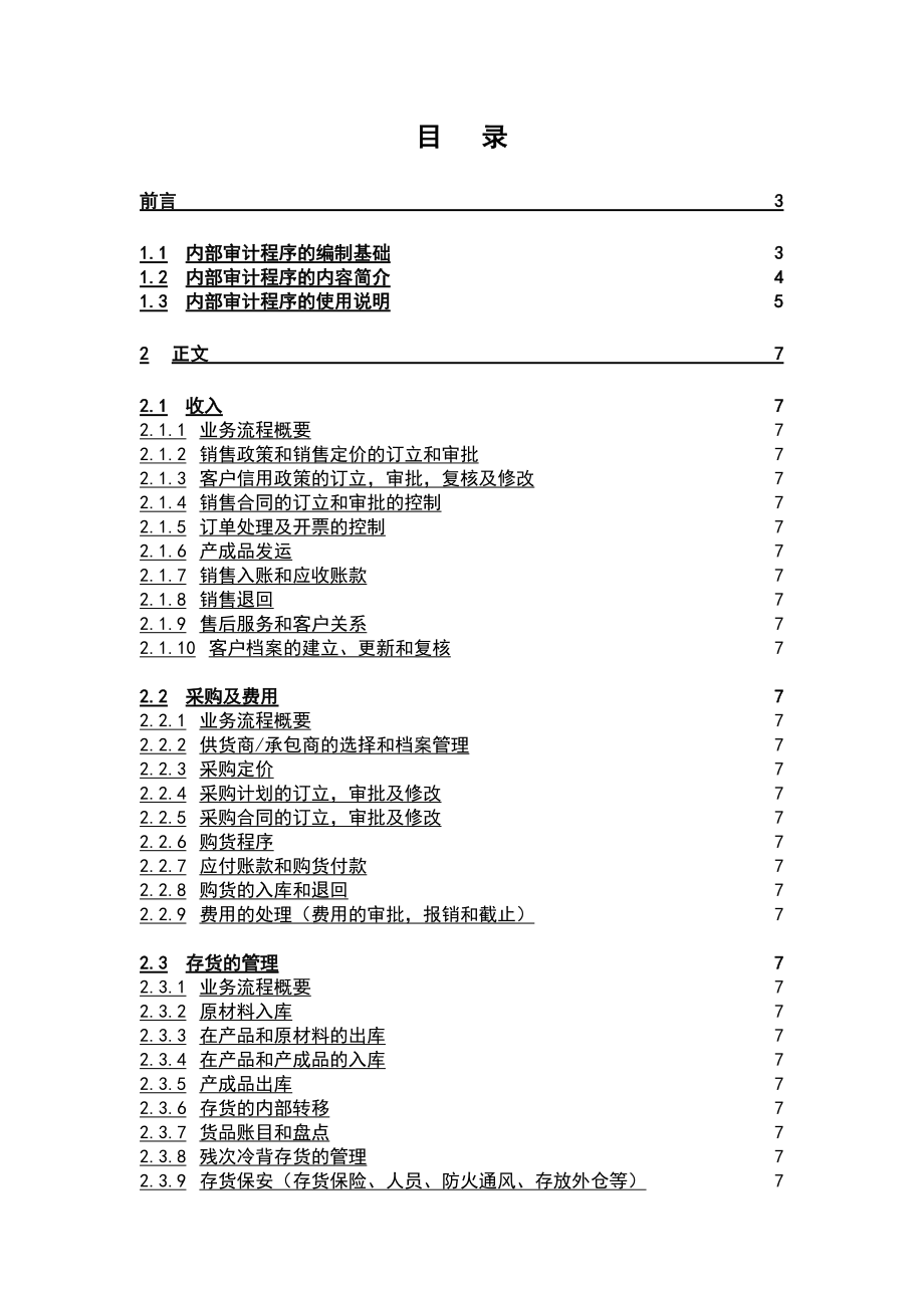 企业内部审计的基本程序.docx_第1页