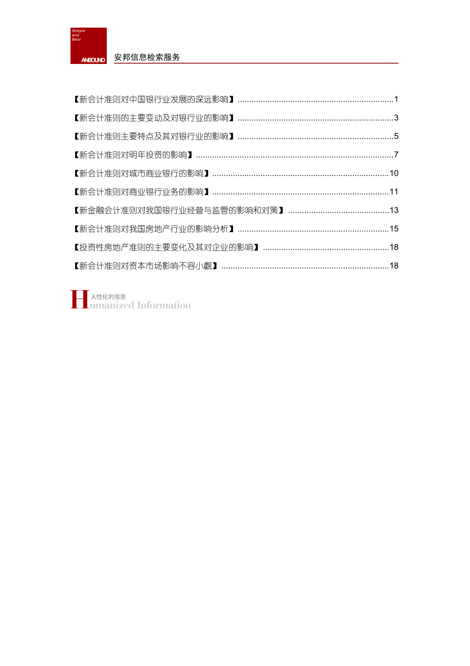 新会计准则对银行业、房地产的影响[.docx_第2页